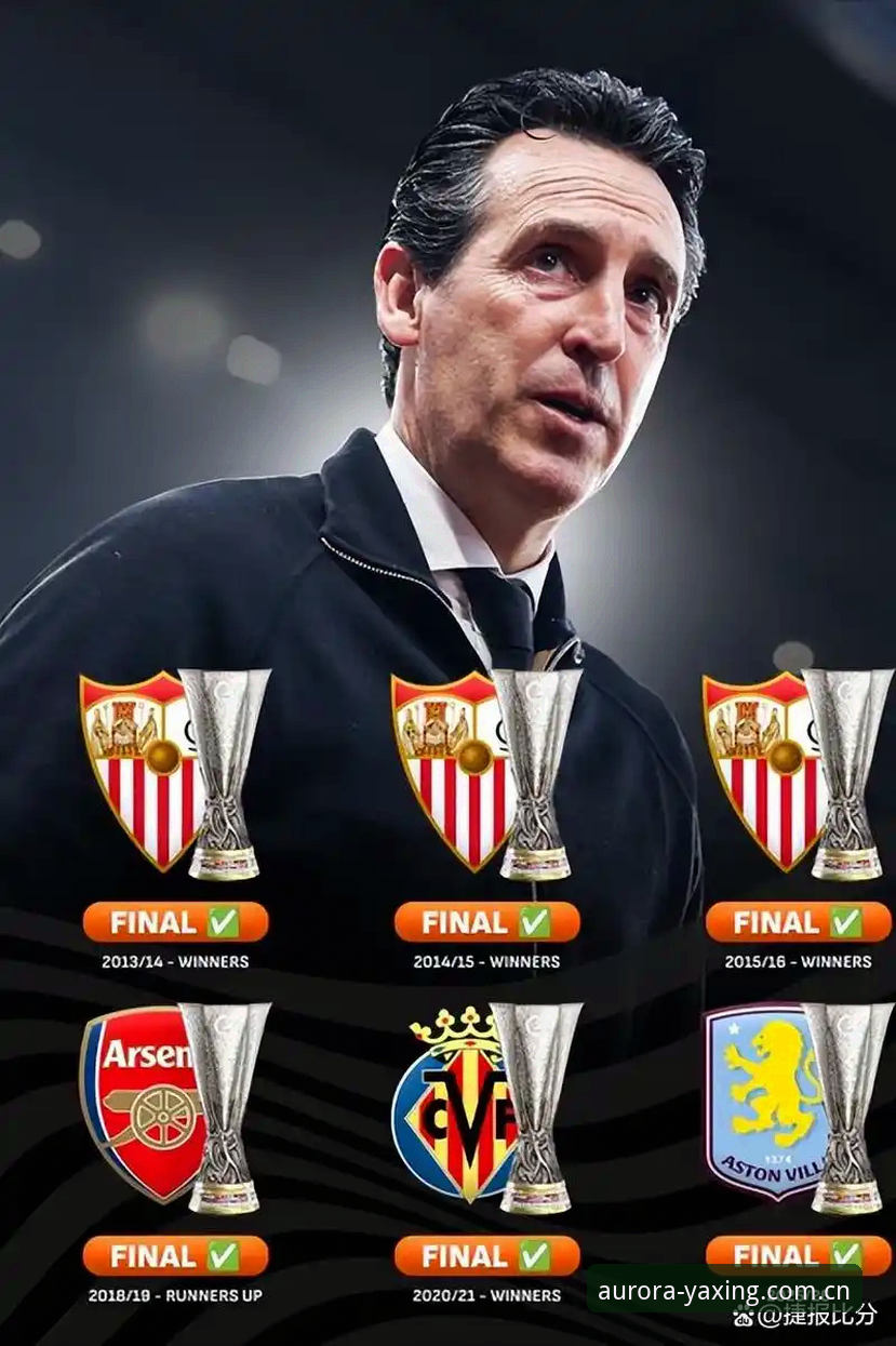 从埃梅里第5冠读懂的欧联杯夺冠实用启示